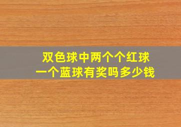 双色球中两个个红球一个蓝球有奖吗多少钱