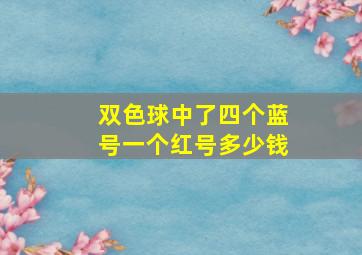 双色球中了四个蓝号一个红号多少钱