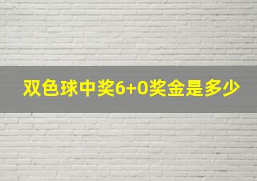 双色球中奖6+0奖金是多少