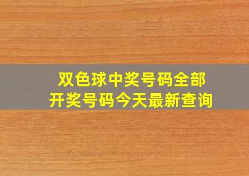 双色球中奖号码全部开奖号码今天最新查询