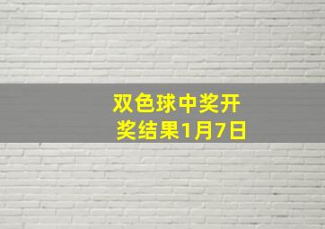 双色球中奖开奖结果1月7日