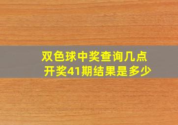 双色球中奖查询几点开奖41期结果是多少