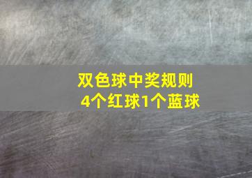 双色球中奖规则4个红球1个蓝球