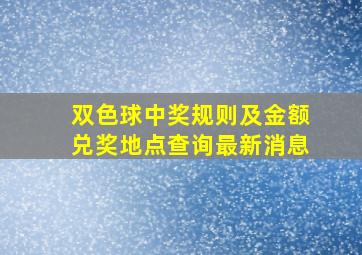 双色球中奖规则及金额兑奖地点查询最新消息