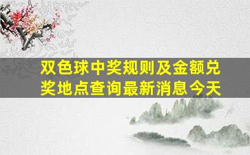 双色球中奖规则及金额兑奖地点查询最新消息今天