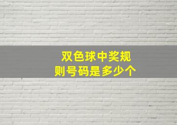 双色球中奖规则号码是多少个