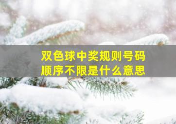 双色球中奖规则号码顺序不限是什么意思