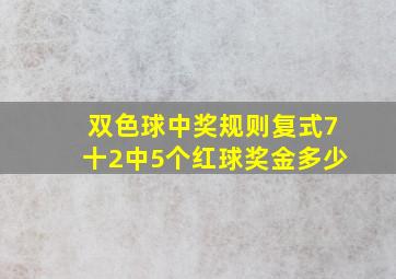 双色球中奖规则复式7十2中5个红球奖金多少