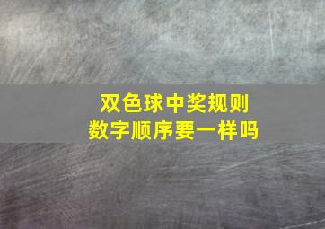 双色球中奖规则数字顺序要一样吗