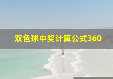 双色球中奖计算公式360