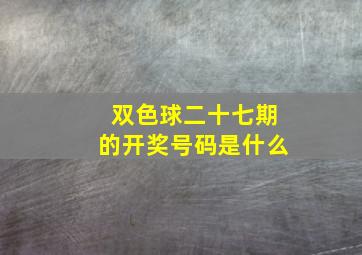 双色球二十七期的开奖号码是什么