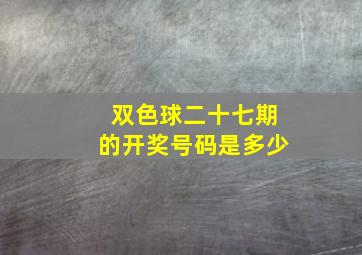 双色球二十七期的开奖号码是多少