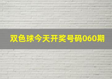 双色球今天开奖号码060期