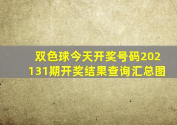 双色球今天开奖号码202131期开奖结果查询汇总图