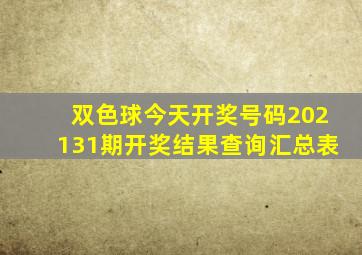 双色球今天开奖号码202131期开奖结果查询汇总表