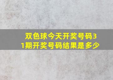 双色球今天开奖号码31期开奖号码结果是多少