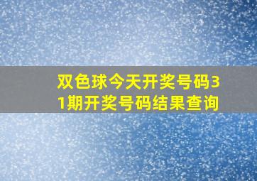 双色球今天开奖号码31期开奖号码结果查询