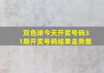 双色球今天开奖号码31期开奖号码结果走势图