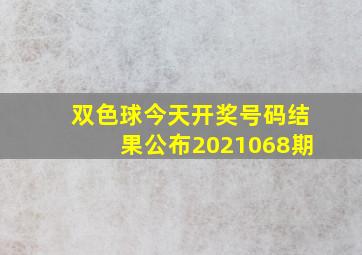 双色球今天开奖号码结果公布2021068期