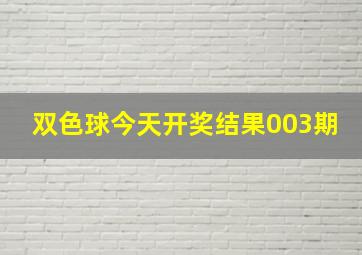 双色球今天开奖结果003期