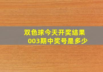 双色球今天开奖结果003期中奖号是多少