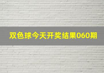 双色球今天开奖结果060期