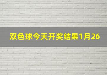 双色球今天开奖结果1月26