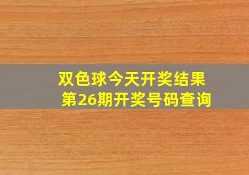 双色球今天开奖结果第26期开奖号码查询