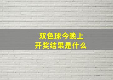 双色球今晚上开奖结果是什么