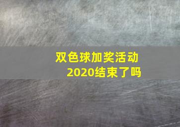 双色球加奖活动2020结束了吗