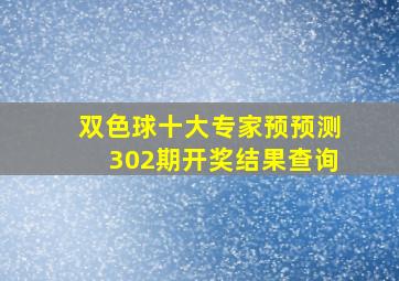 双色球十大专家预预测302期开奖结果查询