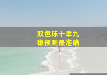 双色球十拿九稳预测最准确