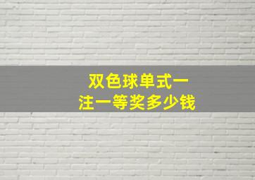 双色球单式一注一等奖多少钱