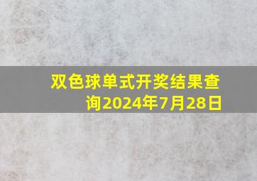 双色球单式开奖结果查询2024年7月28日