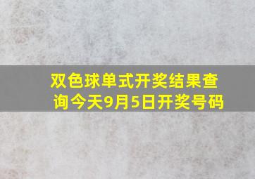 双色球单式开奖结果查询今天9月5日开奖号码