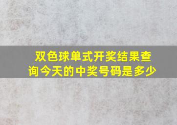 双色球单式开奖结果查询今天的中奖号码是多少