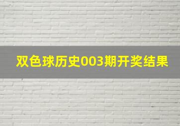 双色球历史003期开奖结果