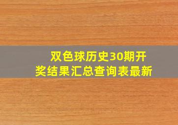 双色球历史30期开奖结果汇总查询表最新