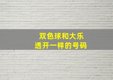 双色球和大乐透开一样的号码