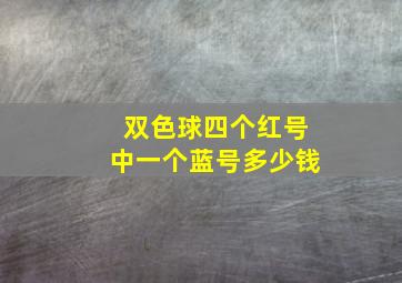 双色球四个红号中一个蓝号多少钱