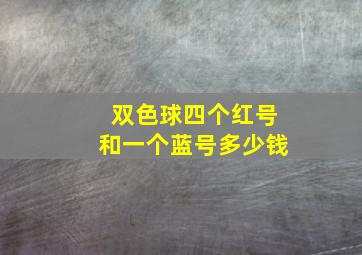 双色球四个红号和一个蓝号多少钱