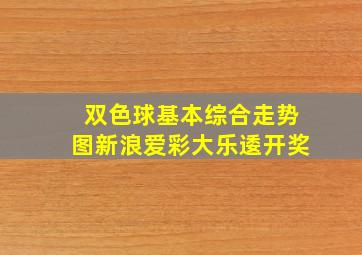 双色球基本综合走势图新浪爱彩大乐逶开奖