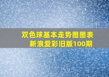 双色球基本走势图图表新浪爱彩旧版100期