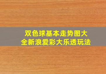 双色球基本走势图大全新浪爱彩大乐透玩法