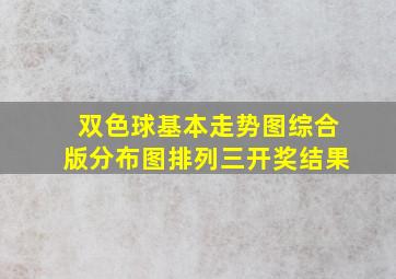 双色球基本走势图综合版分布图排列三开奖结果