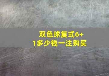 双色球复式6+1多少钱一注购买