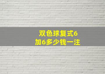 双色球复式6加6多少钱一注