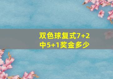 双色球复式7+2中5+1奖金多少