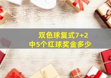 双色球复式7+2中5个红球奖金多少