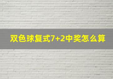 双色球复式7+2中奖怎么算